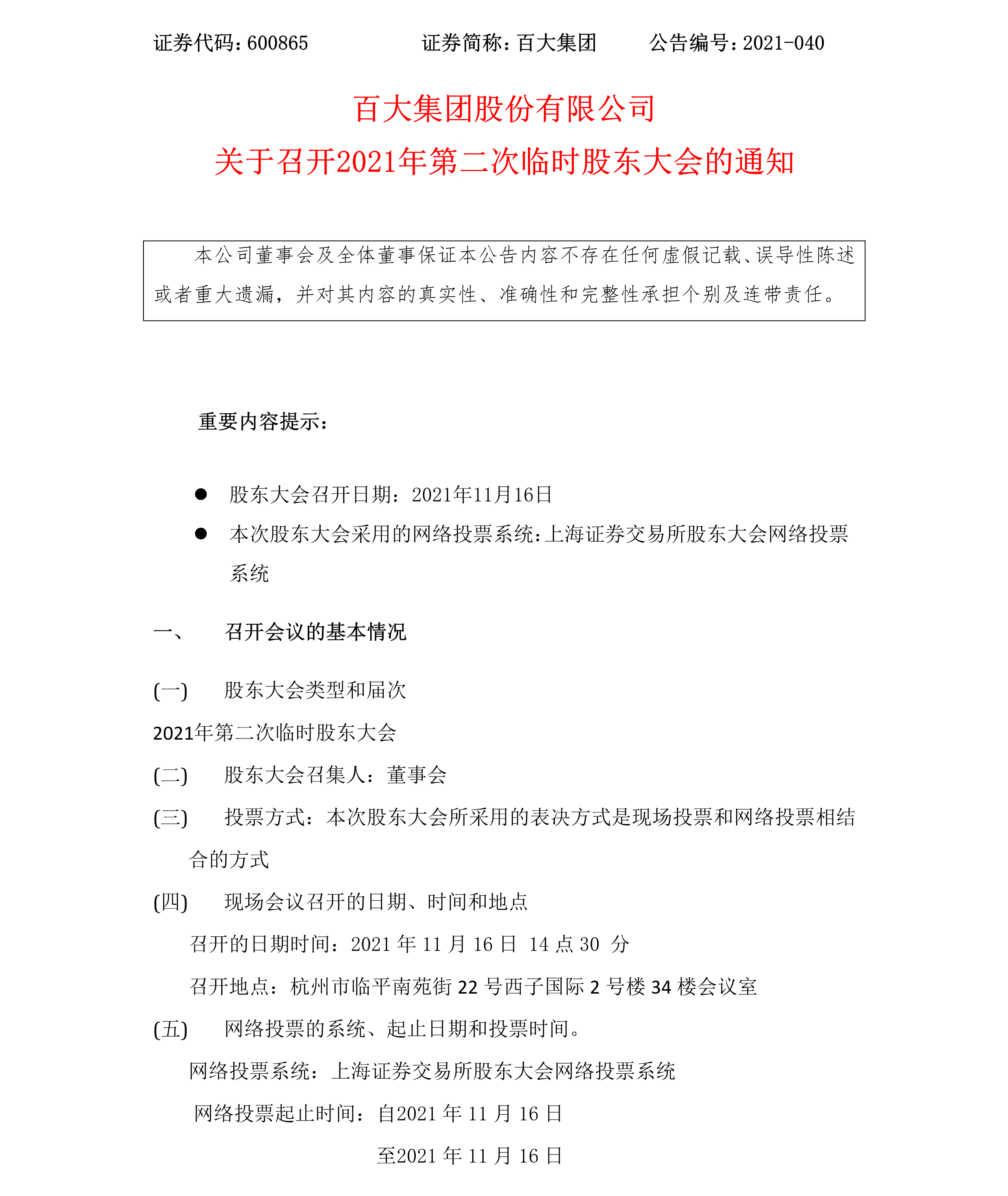 2021-040 百大集團股份有限公司關(guān)于召開2021年第二次臨時股東大會的通知-1.png