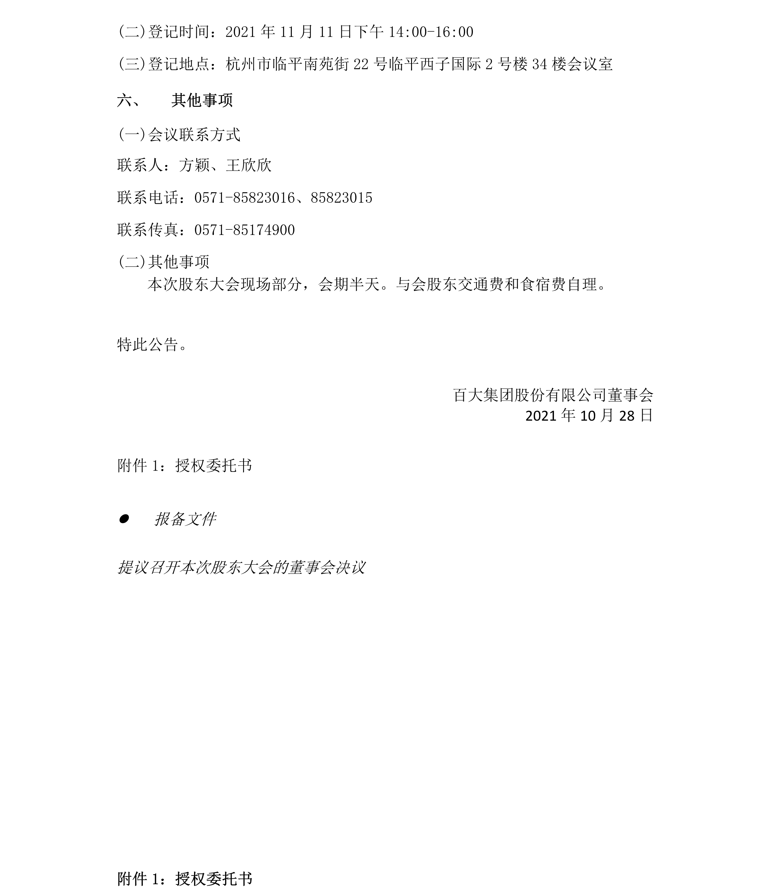 2021-040 百大集團股份有限公司關(guān)于召開2021年第二次臨時股東大會的通知-4.png