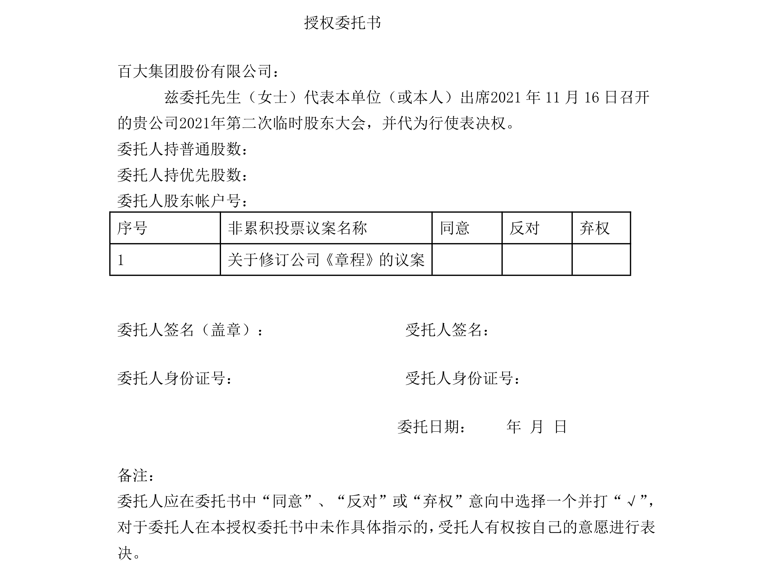 2021-040 百大集團股份有限公司關(guān)于召開2021年第二次臨時股東大會的通知-5.png